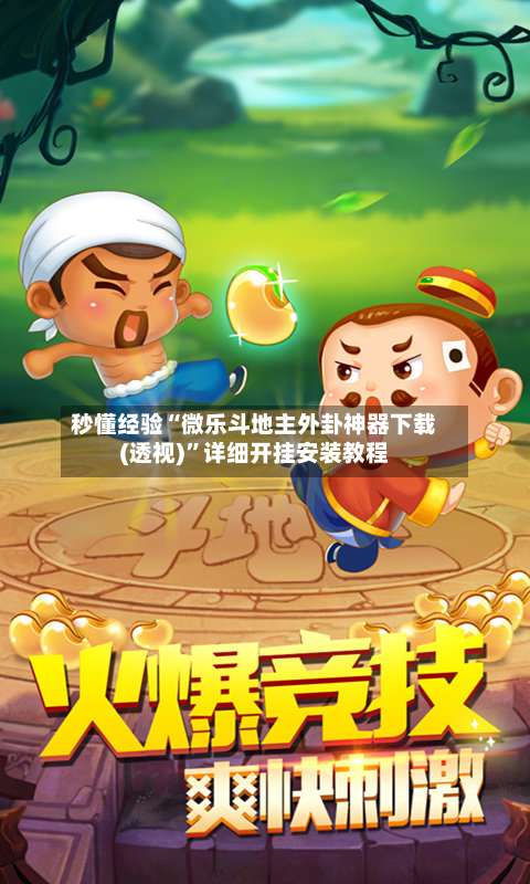 秒懂经验“微乐斗地主外卦神器下载(透视)”详细开挂安装教程-第2张图片