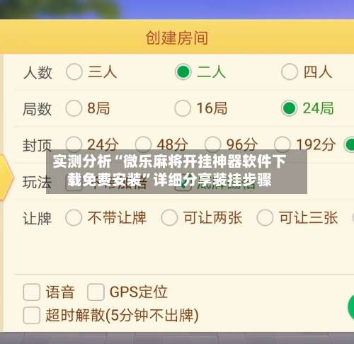 实测分析“微乐麻将开挂神器软件下载免费安装	”详细分享装挂步骤-第2张图片