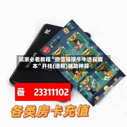 玩家必看教程“微信链接牛牛透视脚本”开挂(透视)辅助神器-第1张图片