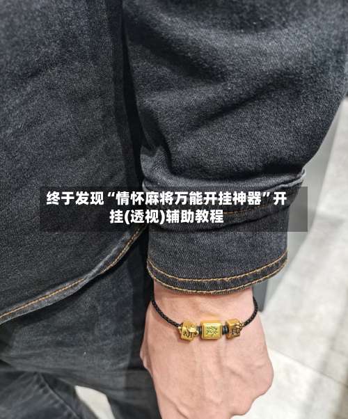 终于发现“情怀麻将万能开挂神器”开挂(透视)辅助教程-第1张图片