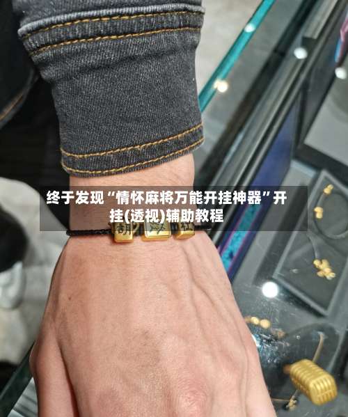 终于发现“情怀麻将万能开挂神器”开挂(透视)辅助教程-第2张图片