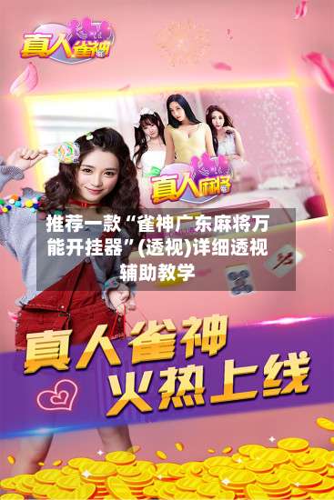 推荐一款“雀神广东麻将万能开挂器	”(透视)详细透视辅助教学-第1张图片