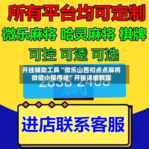 开挂辅助工具“微乐山西扣点点麻将微信小程序挂”开挂详细教程-第2张图片