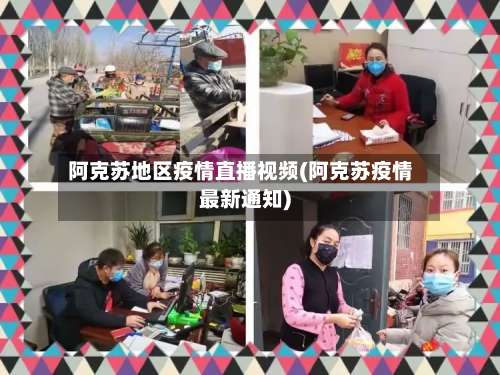 阿克苏地区疫情直播视频(阿克苏疫情最新通知)-第1张图片