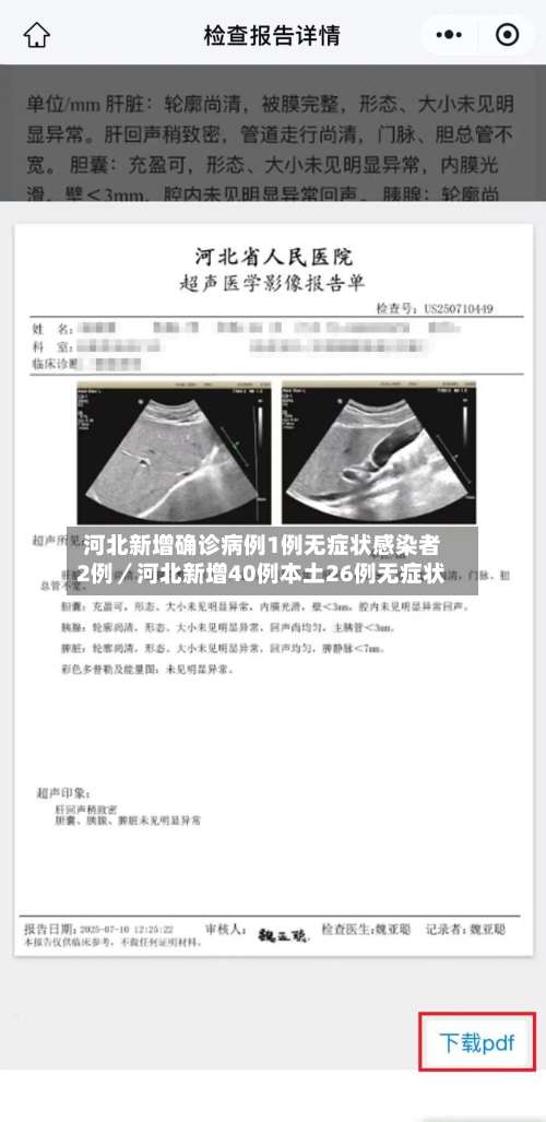 河北新增确诊病例1例无症状感染者2例／河北新增40例本土26例无症状-第3张图片