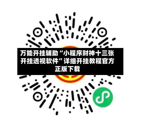 万能开挂辅助“小程序财神十三张开挂透视软件”详细开挂教程官方正版下载-第1张图片