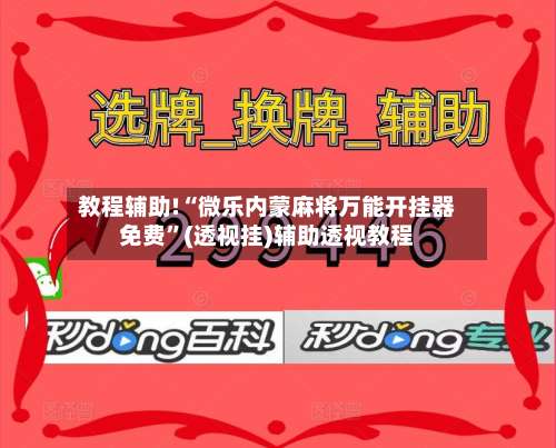 教程辅助!“微乐内蒙麻将万能开挂器免费”(透视挂)辅助透视教程-第2张图片