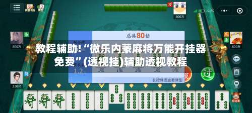 教程辅助!“微乐内蒙麻将万能开挂器免费”(透视挂)辅助透视教程-第3张图片
