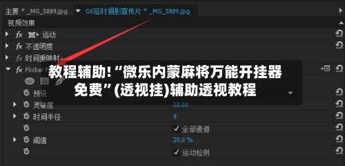 教程辅助!“微乐内蒙麻将万能开挂器免费	”(透视挂)辅助透视教程-第1张图片