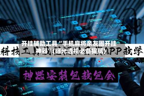 开挂辅助工具“手机麻将亲友圈开挂神器	”(曝光透视必备猫腻)-第1张图片