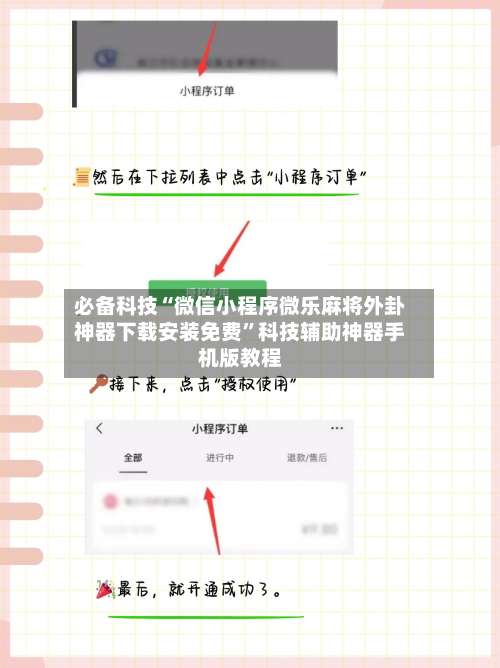 必备科技“微信小程序微乐麻将外卦神器下载安装免费	”科技辅助神器手机版教程-第1张图片