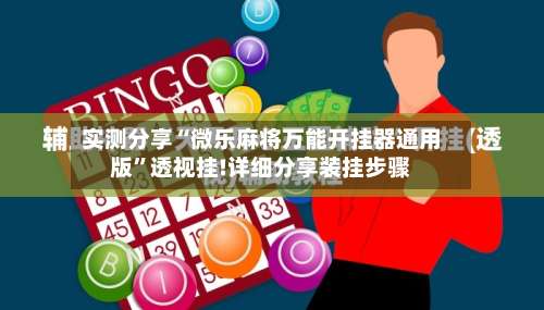 实测分享“微乐麻将万能开挂器通用版”透视挂!详细分享装挂步骤-第1张图片