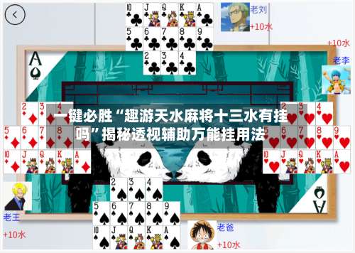 一键必胜“趣游天水麻将十三水有挂吗	”揭秘透视辅助万能挂用法-第1张图片