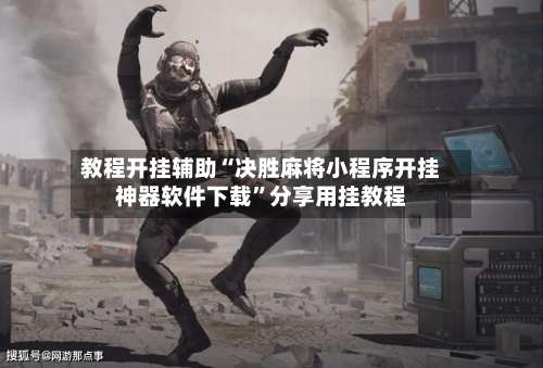 教程开挂辅助“决胜麻将小程序开挂神器软件下载	”分享用挂教程-第2张图片