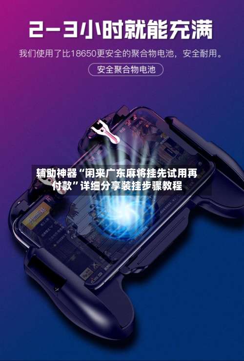 辅助神器“闲来广东麻将挂先试用再付款”详细分享装挂步骤教程-第1张图片