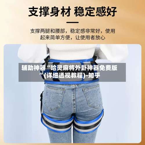 辅助神器“哈灵麻将外卦神器免费版”(详细透视教程)-知乎-第2张图片