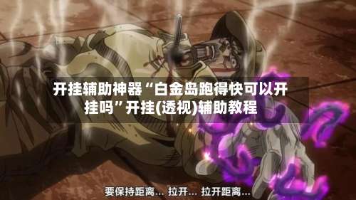 开挂辅助神器“白金岛跑得快可以开挂吗”开挂(透视)辅助教程-第1张图片