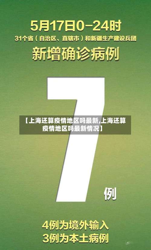 【上海还算疫情地区吗最新,上海还算疫情地区吗最新情况】-第2张图片