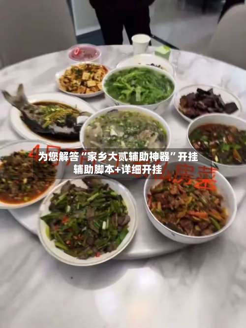 为您解答“家乡大贰辅助神器	”开挂辅助脚本+详细开挂-第1张图片