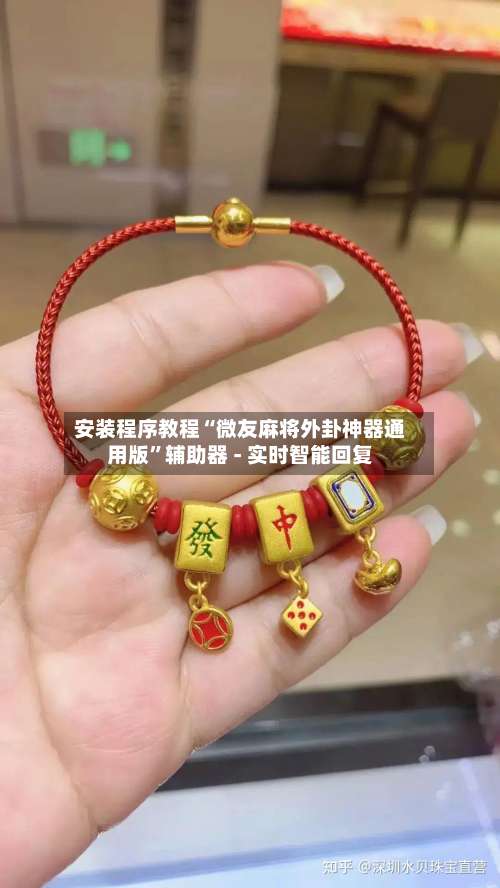 安装程序教程“微友麻将外卦神器通用版”辅助器 - 实时智能回复-第1张图片