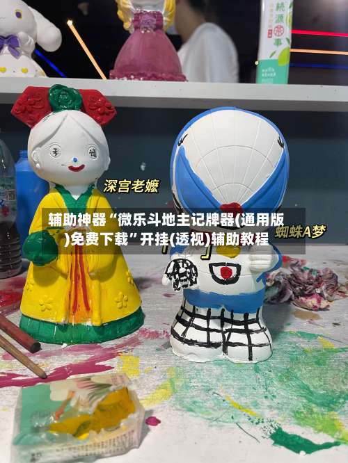 辅助神器“微乐斗地主记牌器(通用版)免费下载”开挂(透视)辅助教程-第1张图片