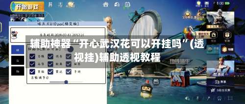 辅助神器“开心武汉花可以开挂吗”(透视挂)辅助透视教程-第1张图片