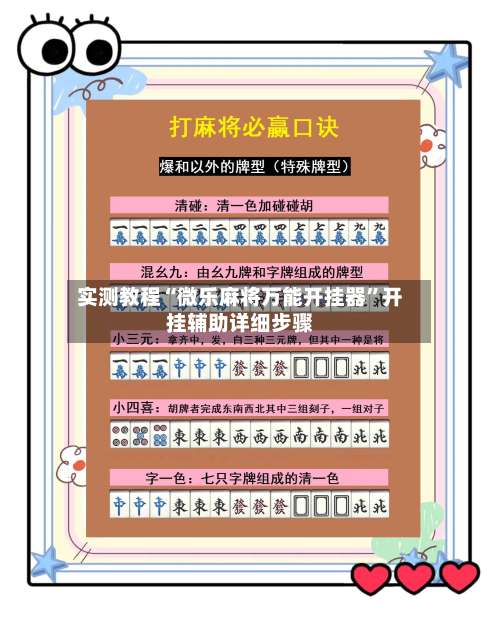 实测教程“微乐麻将万能开挂器	”开挂辅助详细步骤-第1张图片