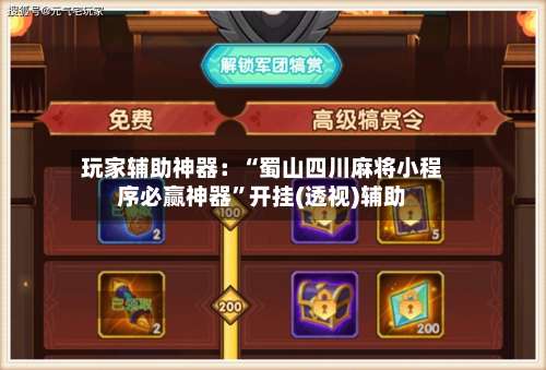 玩家辅助神器：“蜀山四川麻将小程序必赢神器”开挂(透视)辅助-第2张图片