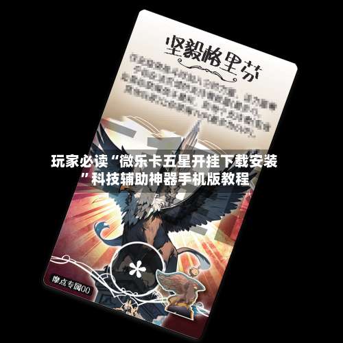 玩家必读“微乐卡五星开挂下载安装”科技辅助神器手机版教程-第3张图片