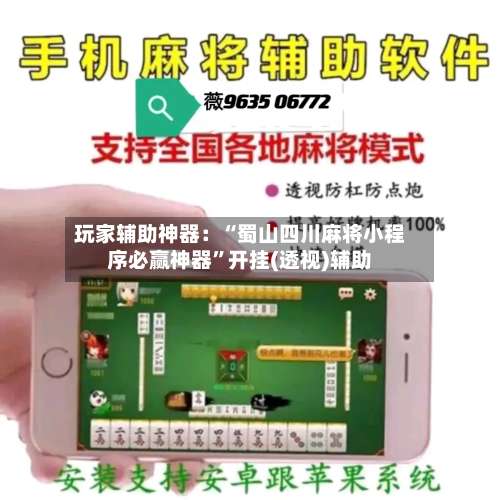 玩家辅助神器：“蜀山四川麻将小程序必赢神器”开挂(透视)辅助-第3张图片
