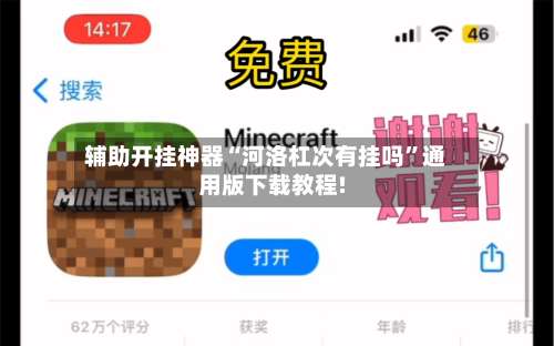 辅助开挂神器“河洛杠次有挂吗	”通用版下载教程!-第1张图片