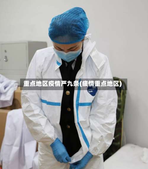 重点地区疫情严九条(疲情重点地区)-第1张图片