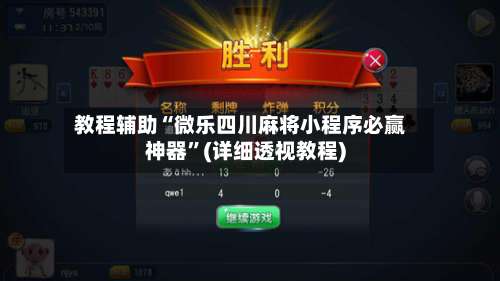 教程辅助“微乐四川麻将小程序必赢神器	”(详细透视教程)-第1张图片