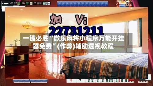 一键必胜“微乐麻将小程序万能开挂器免费”(作弊)辅助透视教程-第2张图片