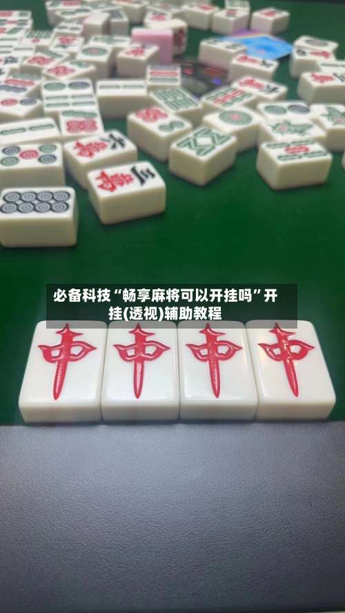 必备科技“畅享麻将可以开挂吗”开挂(透视)辅助教程-第1张图片
