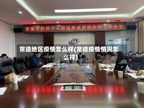 常德地区疫情怎么样(常德疫情情况怎么样)-第2张图片