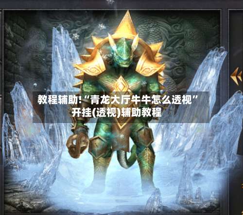 教程辅助!“青龙大厅牛牛怎么透视”开挂(透视)辅助教程-第1张图片