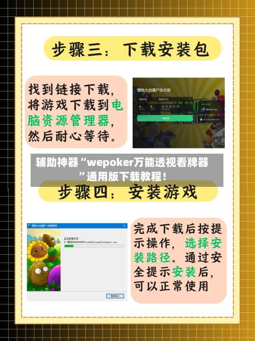辅助神器“wepoker万能透视看牌器	”通用版下载教程！-第1张图片