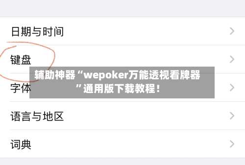 辅助神器“wepoker万能透视看牌器”通用版下载教程！-第2张图片