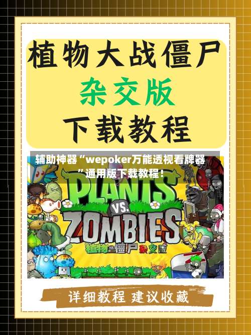 辅助神器“wepoker万能透视看牌器”通用版下载教程！-第3张图片