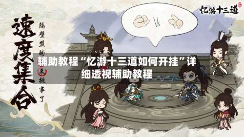 辅助教程“忆游十三道如何开挂	”详细透视辅助教程-第1张图片