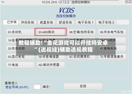 教程辅助!“金花游戏可以开挂吗安卓	”(透视挂)辅助透视教程-第1张图片