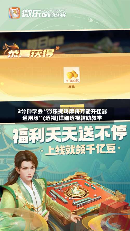 3分钟学会“微乐捉鸡麻将万能开挂器通用版	”(透视)详细透视辅助教学-第1张图片