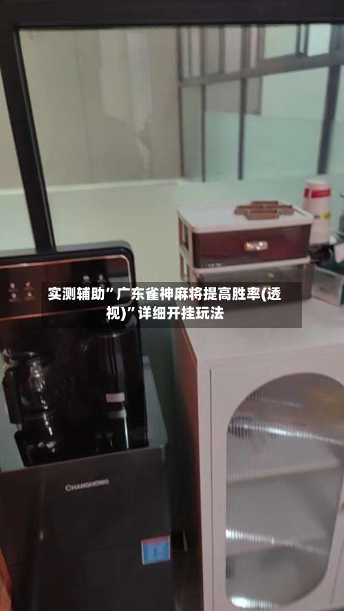 实测辅助”广东雀神麻将提高胜率(透视)	”详细开挂玩法-第1张图片