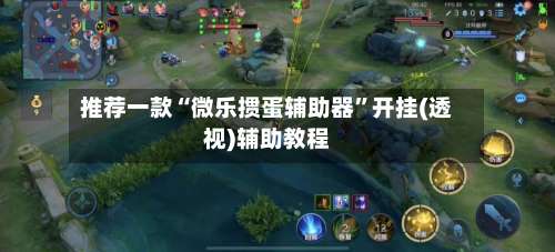 推荐一款“微乐掼蛋辅助器	”开挂(透视)辅助教程-第2张图片