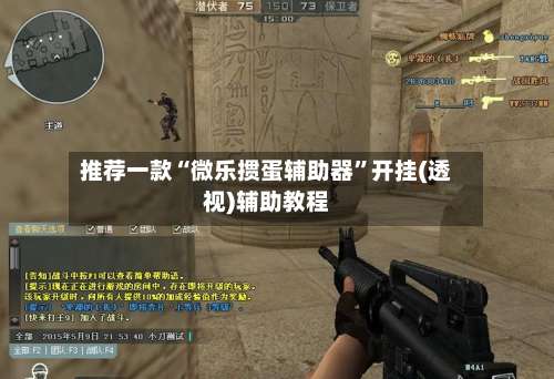 推荐一款“微乐掼蛋辅助器”开挂(透视)辅助教程-第1张图片