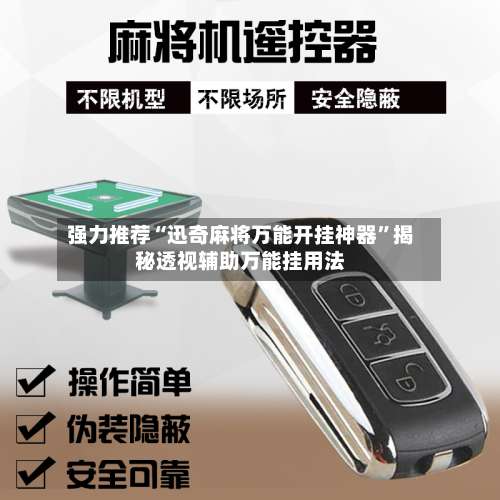 强力推荐“迅奇麻将万能开挂神器”揭秘透视辅助万能挂用法-第3张图片