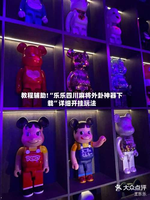 教程辅助!“乐乐四川麻将外卦神器下载”详细开挂玩法-第1张图片