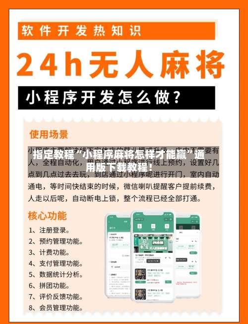 指定教程“小程序麻将怎样才能赢	”通用版下载教程！-第1张图片