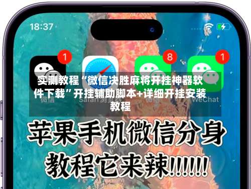 实测教程“微信决胜麻将开挂神器软件下载	”开挂辅助脚本+详细开挂安装教程-第2张图片